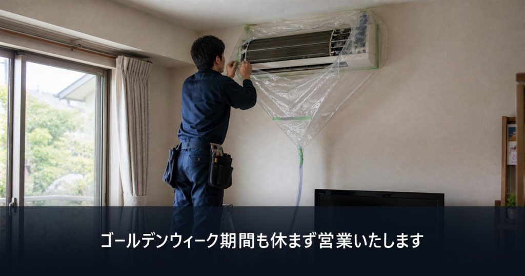 ゴールデンウィーク期間の営業案内と、住宅でエアコンクリーニングの準備をする作業スタッフ